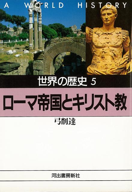 【バーゲン本】世界の歴史5　ローマ帝国とキリスト教ー河出文庫