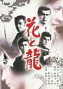 あの頃映画　松竹DVDコレクション　花と龍 