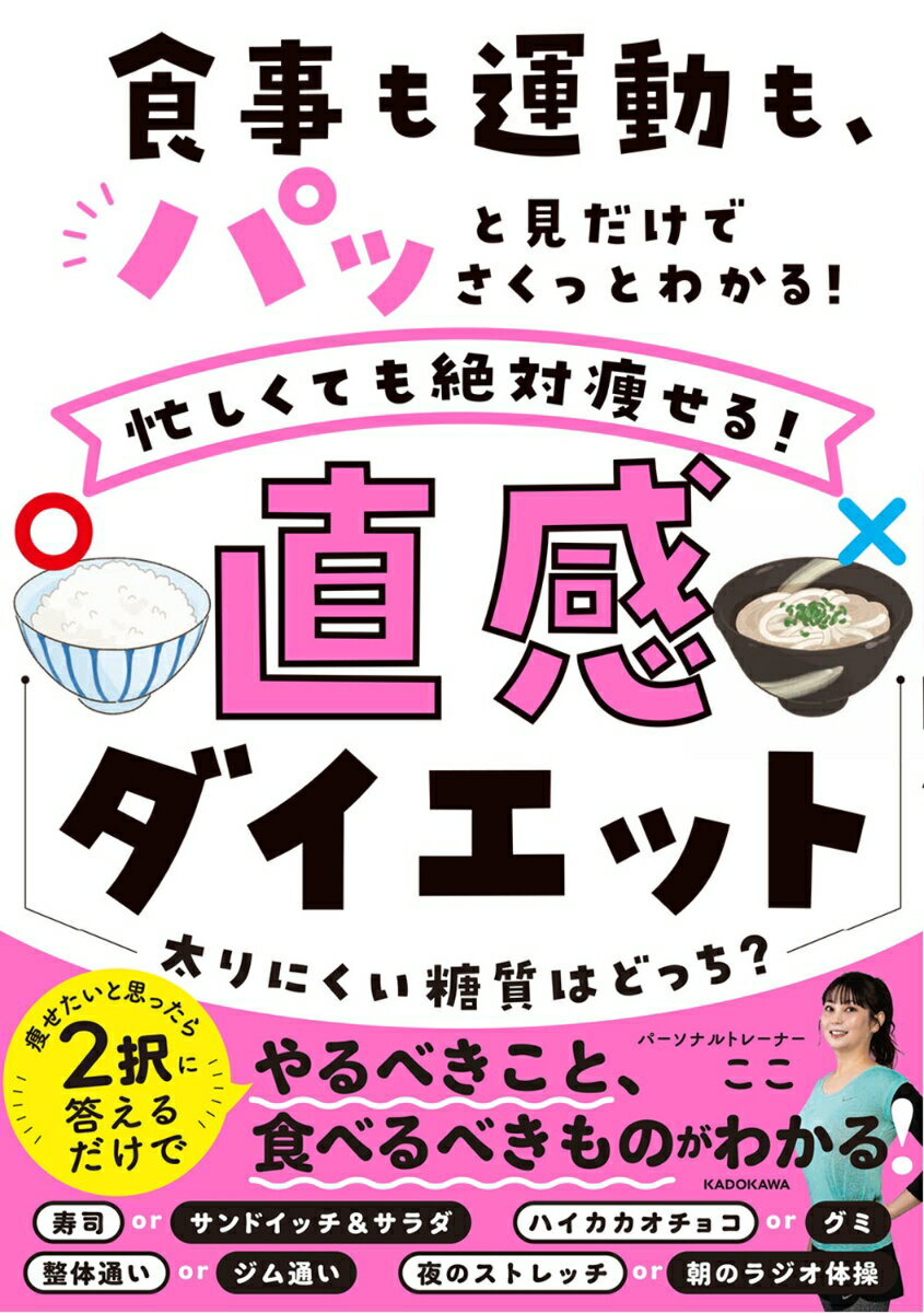 この本を開けば、今日食べるべきもの、正しいエクササイズがまるわかり！！

ダイエットを阻む原因は、忙しさだった！！
ーーーーーーーーーーーーーーーーーーーー
ダイエットを阻む原因は、忙しさ。パーソナルジムを経営し、自身もダイエット前はリバウンドに苦しんでいた著者のここさん。
ダイエット成功の鉄則は、規則正しい生活であるとわかっていても忙しいとそのリズムが崩れがち。本書では、忙しくても何を食べればいいのかパっと見てわかるようにしました！自炊が無理なとき、コンビニや外食で選ぶべき食材や、お菓子との付き合い方が網羅されています。また、運動については効率のよいエクササイズを提案。時間がなくても、効率よく筋トレできるやり方を伝授します。
1章　痩せる食事はどっち？
二択を選んでいくと、本当に痩せる食材は何か、今日食べるべきものは何かがパッと見てわかります！

2章　効率のよい運動はどっち？
実は歩き方、普段の姿勢でも痩せやすい型があるんです。効率よく痩せやすい運動や動き方をまるっと解説
