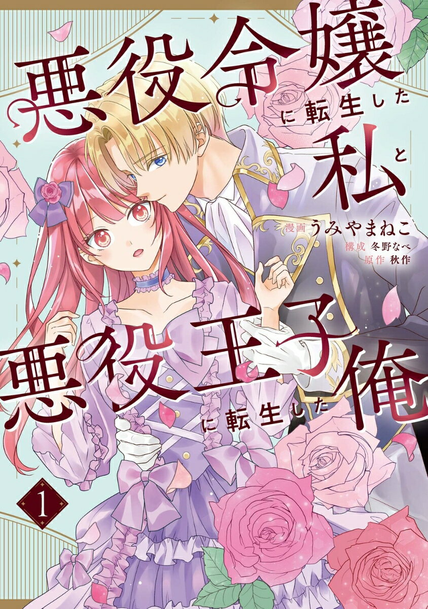 悪役令嬢に転生した私と悪役王子に転生した俺 第1巻