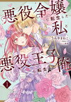 悪役令嬢に転生した私と悪役王子に転生した俺　第1巻 （フロース　コミック） [ 秋作 ]