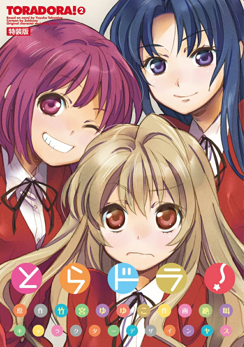 とらドラ！特装版（2）