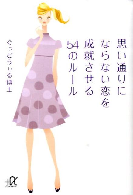 思い通りにならない恋を成就させる54のルール （講談社＋α文庫） [ ぐっどうぃる博士 ]