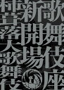 歌舞伎座新開場 柿葺落大歌舞伎 四月五月六月全演目集 [ 小学館 ] 1