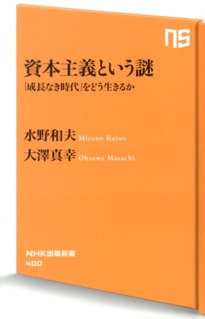 資本主義という謎 「成長なき時代」をどう生きるか （NHK出版新書） [ 水野和夫 ]