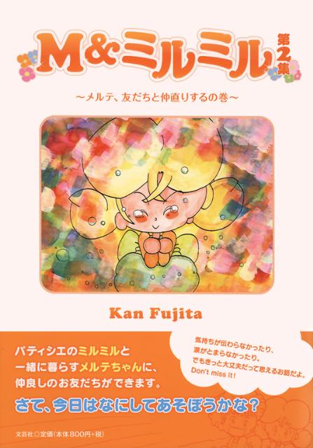 M＆ミルミル（第2集（メルテ、友だちと仲直り）