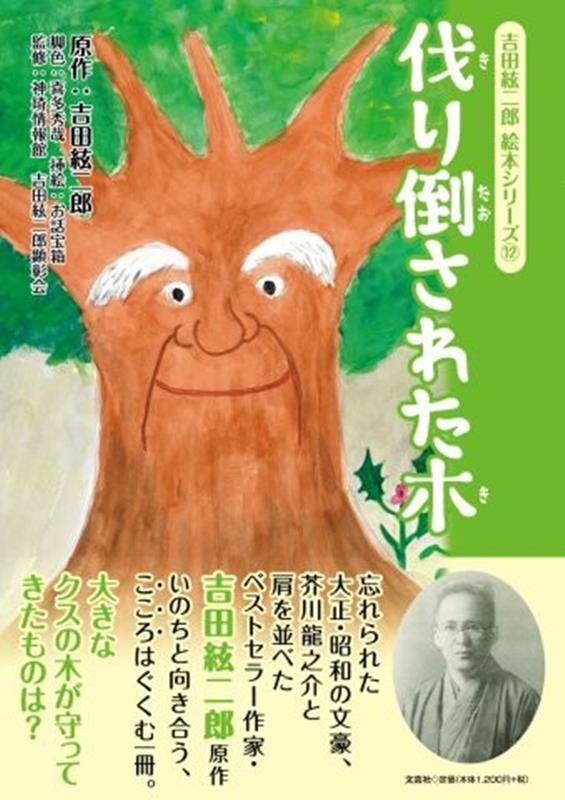 伐り倒された木