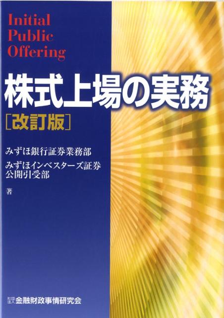 株式上場の実務改訂版