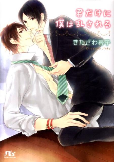 君だけに僕は乱される