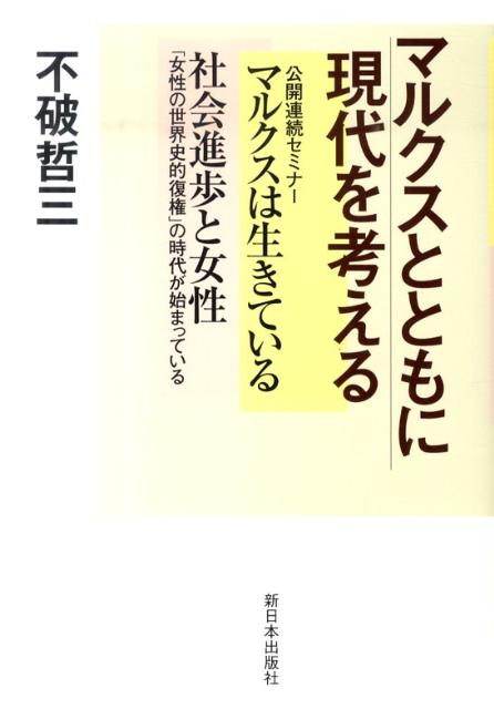 マルクスとともに現代を考える