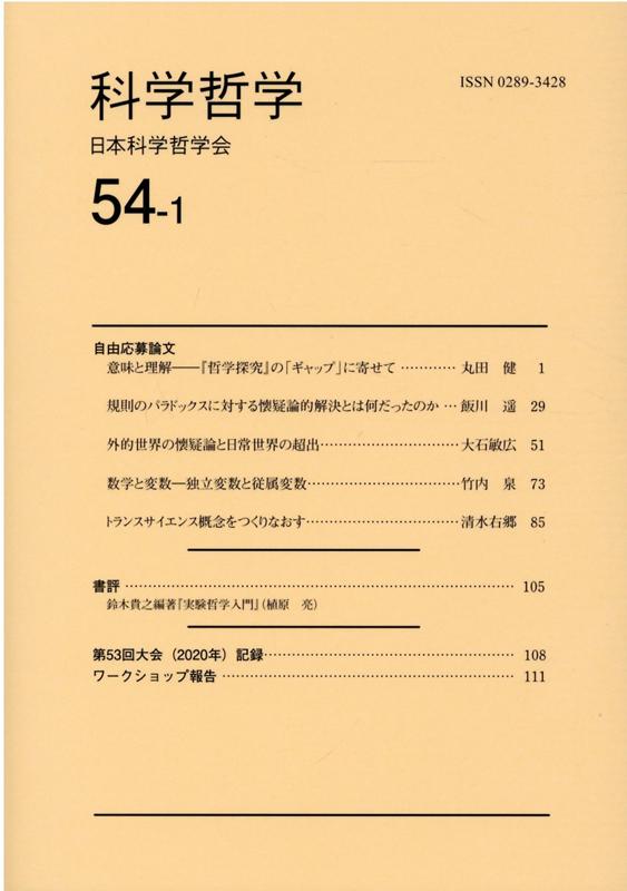 科学哲学（54-1） [ 日本科学哲学会 ]