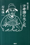 明の重臣方孝孺の忠と死 八七三人の死を前にして [ 石毛慎一 ]