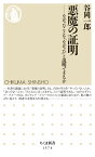 悪魔の証明 なかったことを「なかった」と説明できるか （ちくま新書　1574） [ 谷岡 一郎 ]