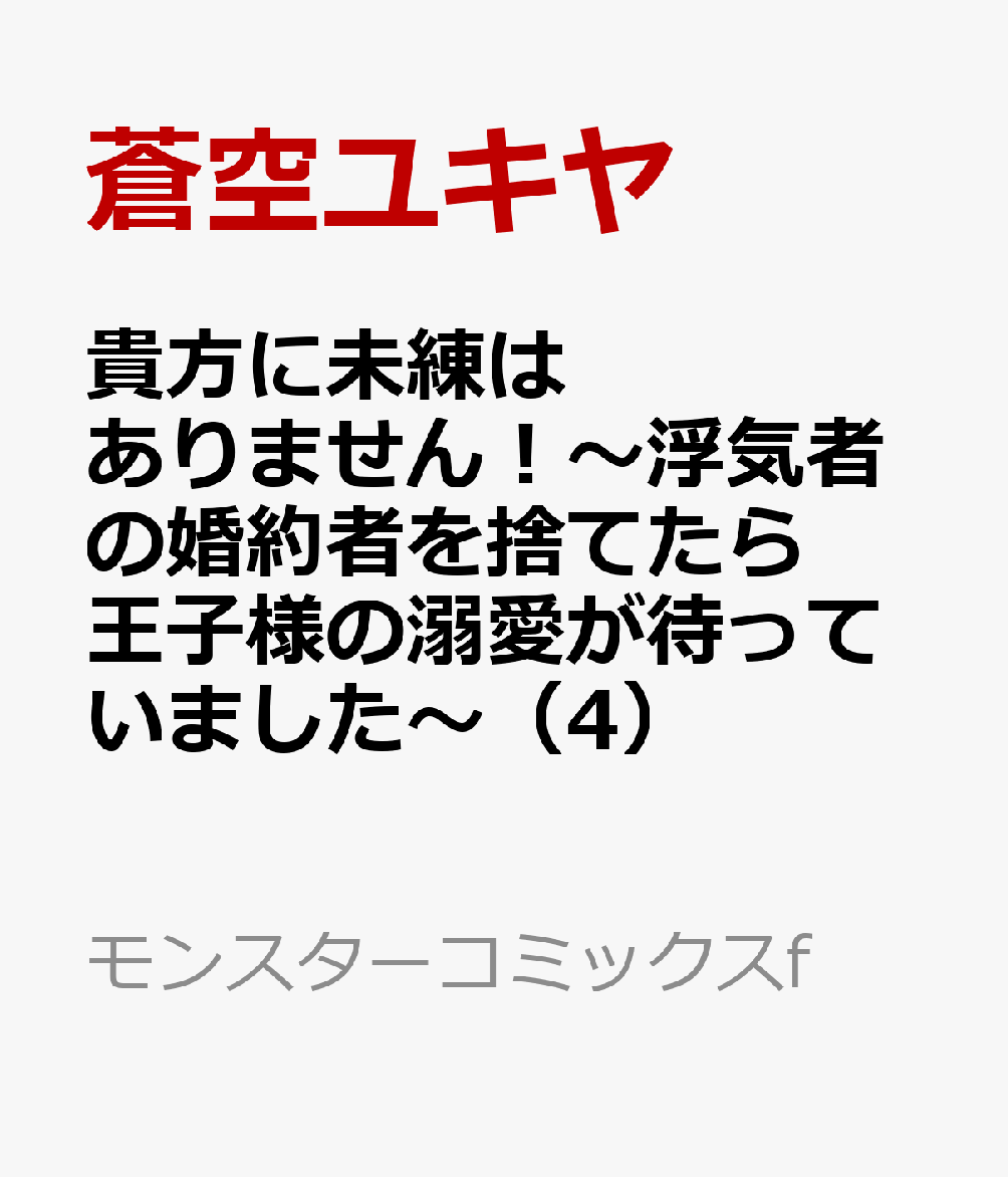 ナルシスト令嬢・セレナは、学園から帰宅している途中に盗賊に襲われてしまった……！第2王子・ノクスが駆け付けセレナのピンチを救い、犯人を突き止める。他人の婚約者を奪うことが目的の犯人に対して、セレナとノクスは婚約者表を決めるパーティーで徹底的にやり返すことに！ナルシスト令嬢×一途な王子の偽装ラブコメ、第4弾！