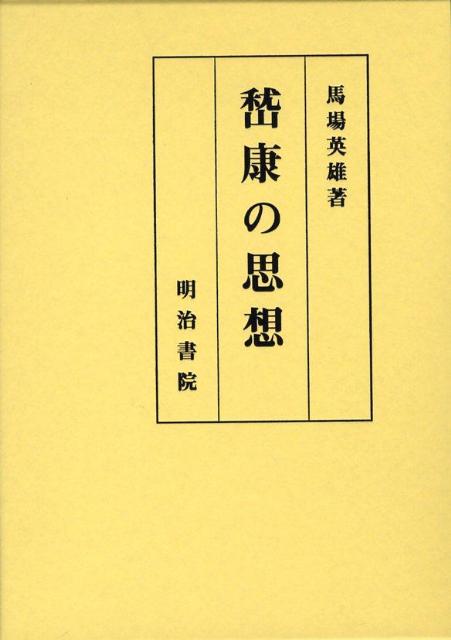 〔ケイ〕康の思想 [ 馬場英雄 ]