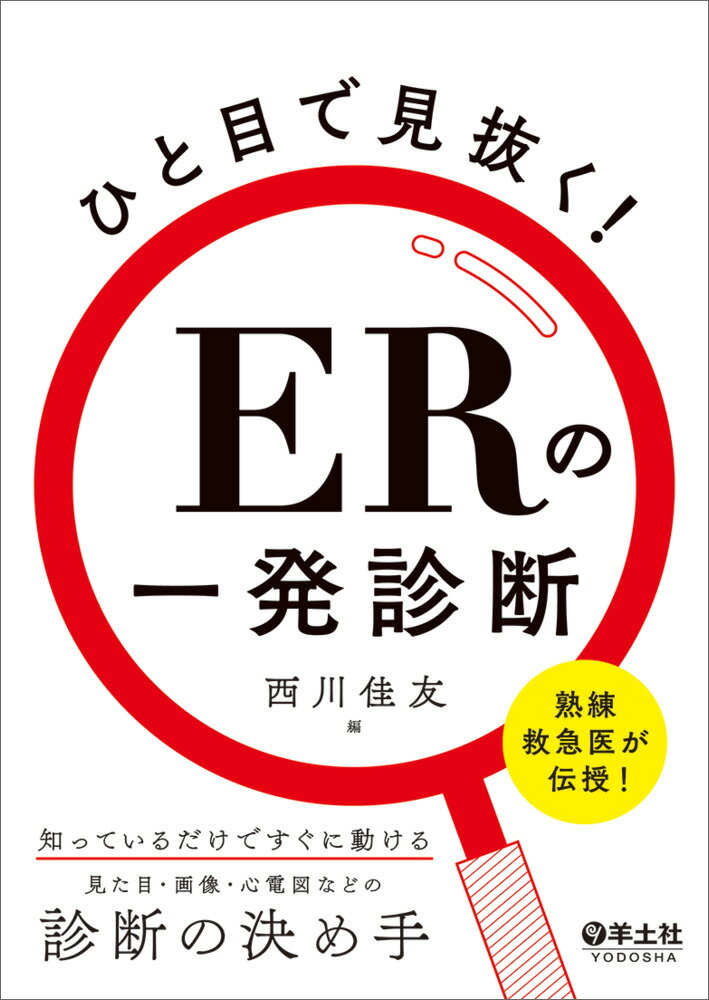 熟練救急医が伝授！知っているだけですぐに動ける見た目・画像・心電図などの診断の決め手。