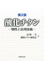 酸化チタン第2版