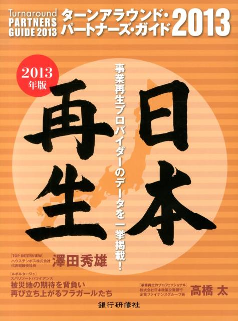 ターンアラウンド・パートナーズ・ガイド（2013年版）