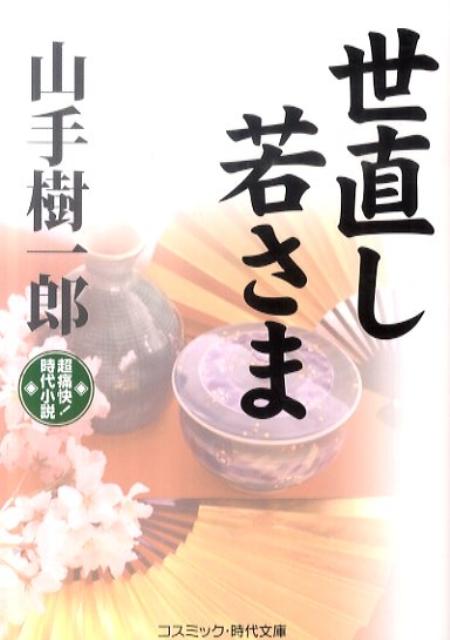 世直し若さま