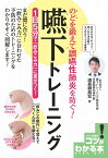 のどを鍛えて誤嚥性肺炎を防ぐ! 嚥下トレーニング 1日5分で「飲み込み力」に差がつく! [ 浦長瀬 昌宏 ]