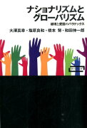ナショナリズムとグローバリズム