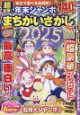 超豪華!年末ジャンボまちがいさがし (晋遊舎MOOK)