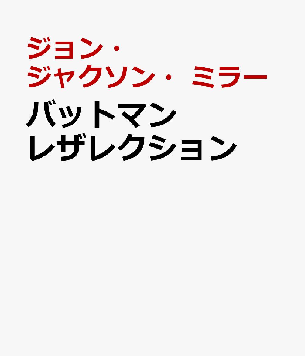 バットマン レザレクション