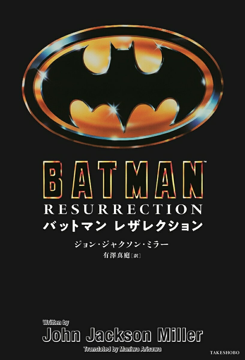 『バットマン』と『バットマン リターンズ』--
ふたつのミッシングリンクをつなぐオフィシャル小説が待望の日本上陸!!
忌まわしき道化師の悪夢が蘇り、ゴッサム・シティは再び漆黒の底に沈む。

■あらすじ
ジョーカーの死から半年ーー。いまだ不吉な夢見に苛まれるブルース・ウェインを本当の悪夢に陥れる事件が起こる。
護送車から脱走したジョーカーの手下ローレンスと崇拝者がジョーカーこと、ジャック・ネーピアの墓を盗掘。埋葬されていたのが別人であることが発覚したのだ。ジョーカーは死んでいなかったのか……？　
不安は現実のものとなり、ジョーカーが再び現れる。テレビ電波をジャックした彼は銀行襲撃を予告。ゴッサム・シティを深い闇が吞み込んでいく。

■マイケル・E・ウスラン絶賛!!
「ティム・バートンとマイケル・キートンが「バットマン」を三部作で作っていたらどうなっていただろう？　誰もが一度は、そんな風に想像したことがあるでしょう。しかし、これ以上考える必要はありません！　ベストセラー作家のジョン・ジャクソン・ミラーは、監督のティム・バートンと脚本家のサム・ハムの想像力を深く掘り下げ、巧みなプロットで『バットマン』（1989年）と『バットマン リターンズ』（1992年）のミッシングリンクを埋める小説を完成させました。この新しい小説は、まぎれもなく幻の三部作の第二部です！」
ーーマイケル・E・ウスラン（『バットマン』『バットマン リターンズ』のエグゼクティブ・プロデューサー）