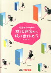 就活女子のための就活迷宮から抜け出すトビラ [ 井上真里 ]