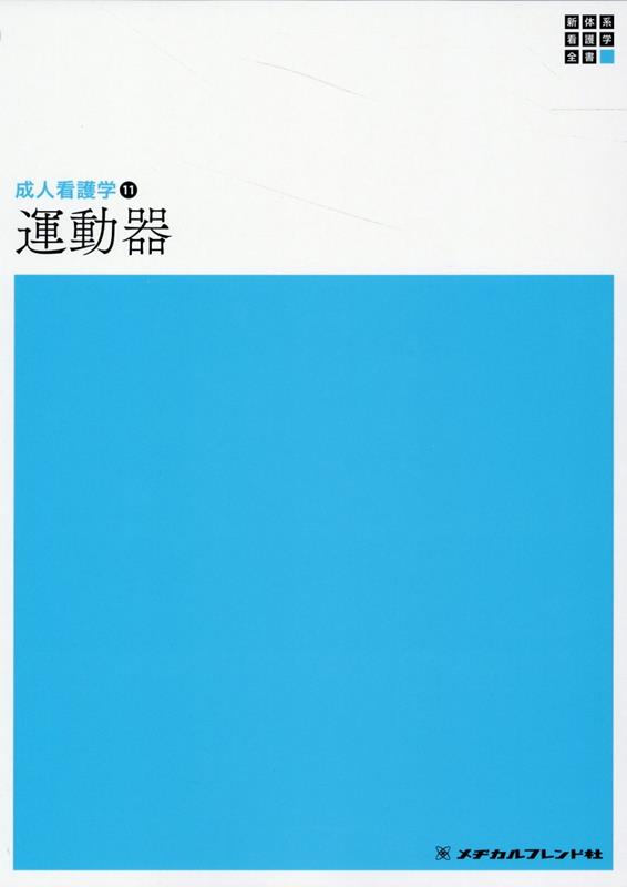 成人看護学11　運動器　第5版