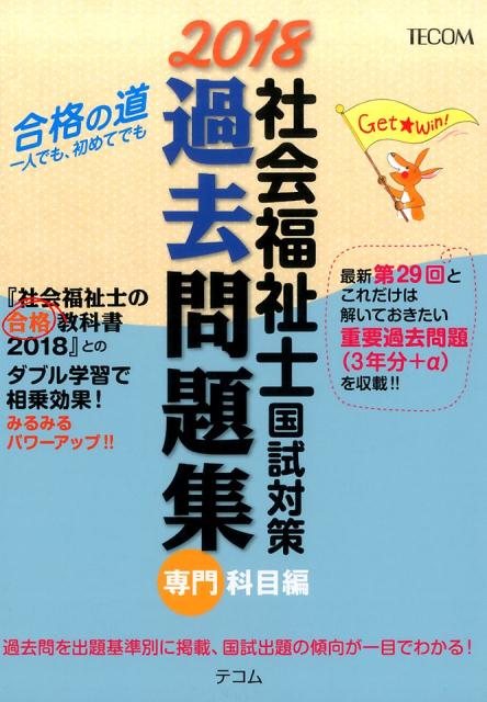 社会福祉士国試対策過去問題集専門科目編（2018）
