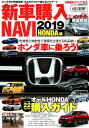 新車購入NAVI　HONDA編（2019） （CARTOP　MOOK　CARトップ特別編集）