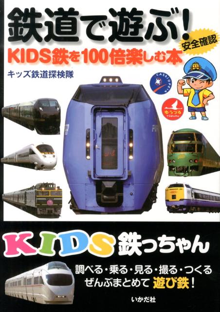 楽天楽天ブックス鉄道で遊ぶ！ KIDS鉄を100倍楽しむ本 （KIDS鉄っちゃん） [ キッズ鉄道探検隊 ]