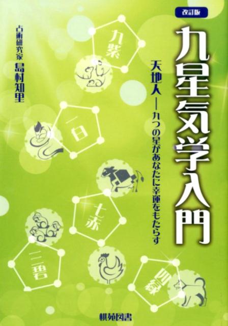 九星気学入門 改訂版