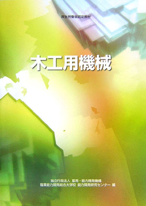 木工用機械改定3版