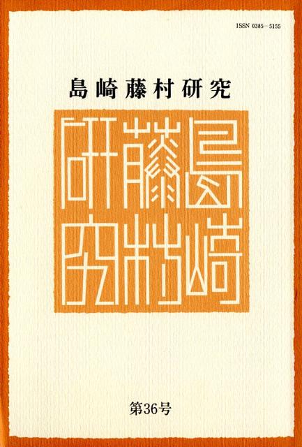島崎藤村研究（第36号）