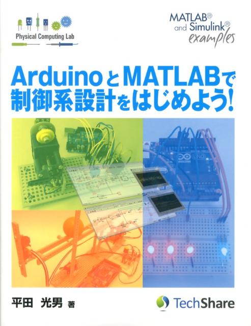 ArduinoとMATLABで制御系設計をはじめよう！ （Physical　Computing　Lab） 