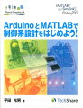 ArduinoとMATLABで制御系設計をはじめよう！