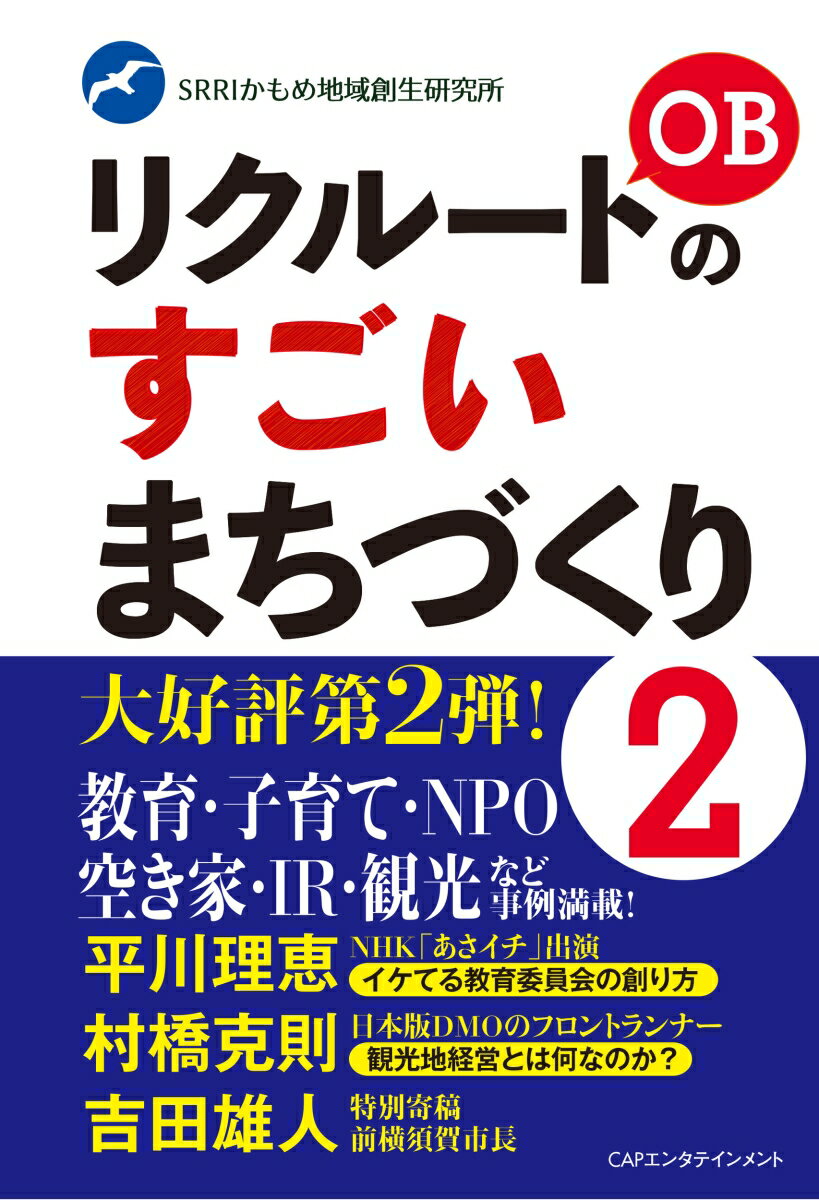 リクルートOBのすごいまちづくり2