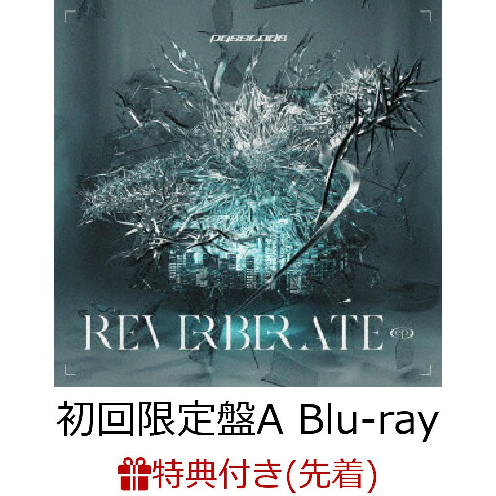 【先着特典】REVERBERATE ep. (初回限定盤A 日比谷野音ライブBlu-ray付)(PassCode 2022 LIVE オリジナルA2サイズポスター)