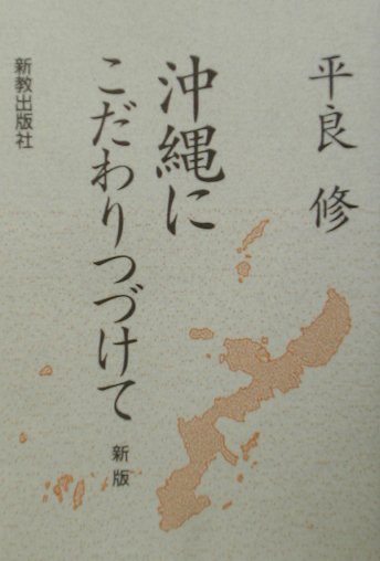 沖縄にこだわりつづけて [ 平良修 ]