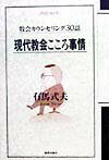 現代教会こころ事情