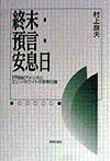 終末・預言・安息日 19世紀アメリカとエレン・ホワイトの安息日論 [ 村上良夫 ]