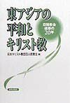 東アジアの平和とキリスト教 日韓教会連帯の20年 [ 日本基督教団百人町教会 ]
