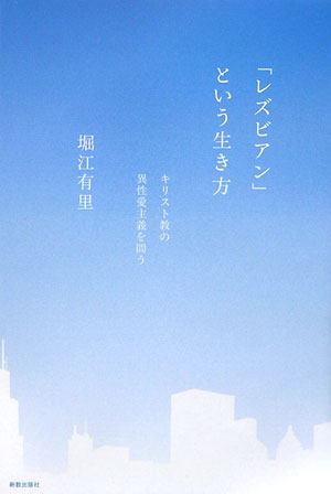 キリスト教神学とレズビアン・スタディーズが切り結ぶセクシュアリティ研究の新たな地平。『福音と世界』好評連載に大幅な加筆修正。当事者であること、他者と連なること、現場にふみとどまることから見えてくる生き延びるための思想。