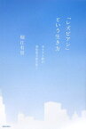 「レズビアン」という生き方 キリスト教の異性愛主義を問う [ 堀江有里 ]