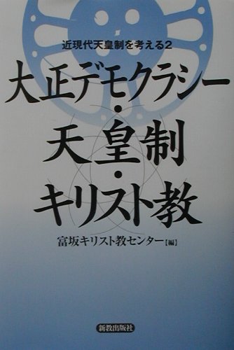 大正デモクラシ-・天皇制・キリスト教