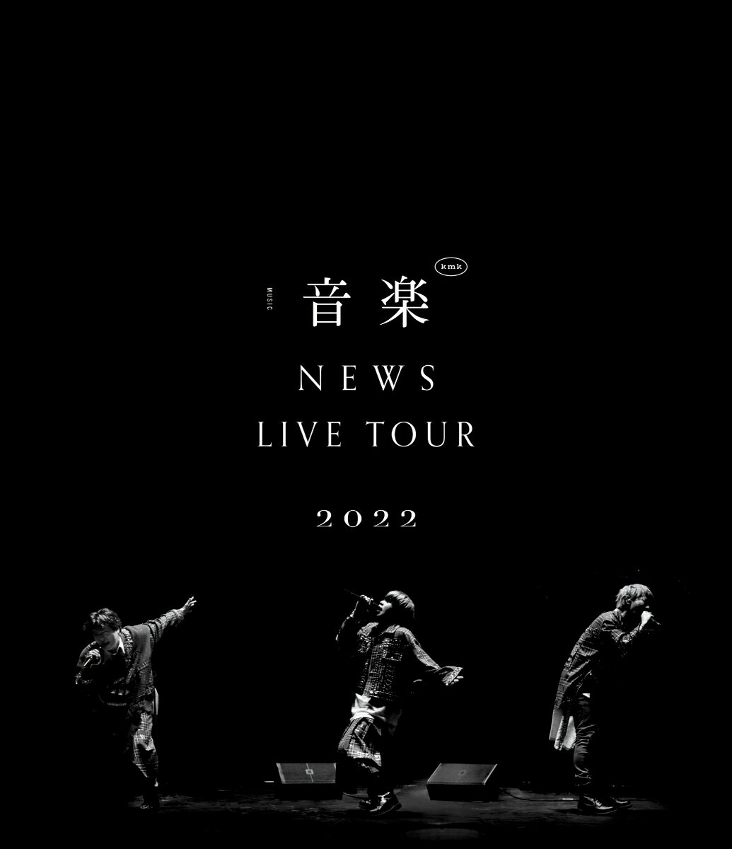 NEWS LIVE TOUR 2022 音楽(Blu-ray通常盤)【Blu-ray】