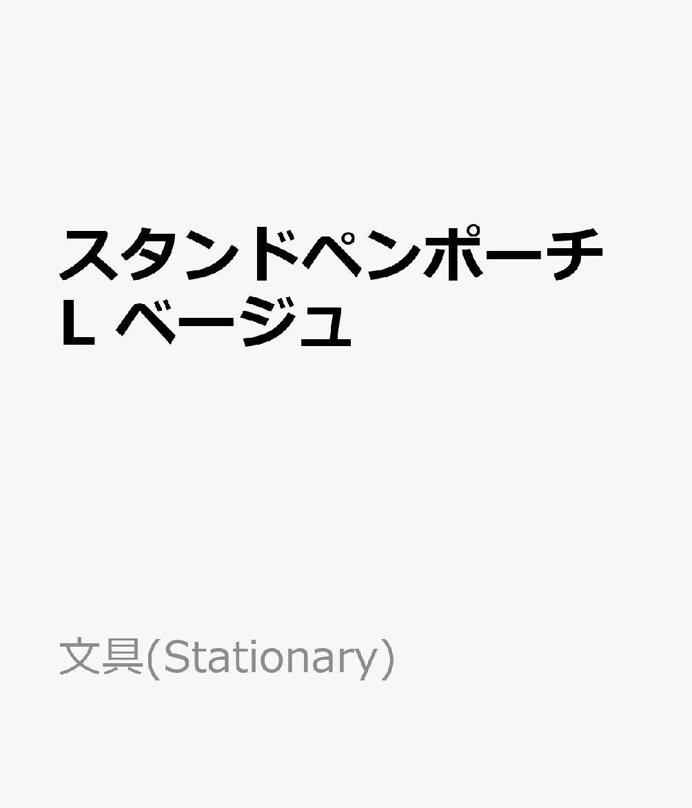 スタンドペンポーチL　ベージュ ペンケース （文具(Stationary)）