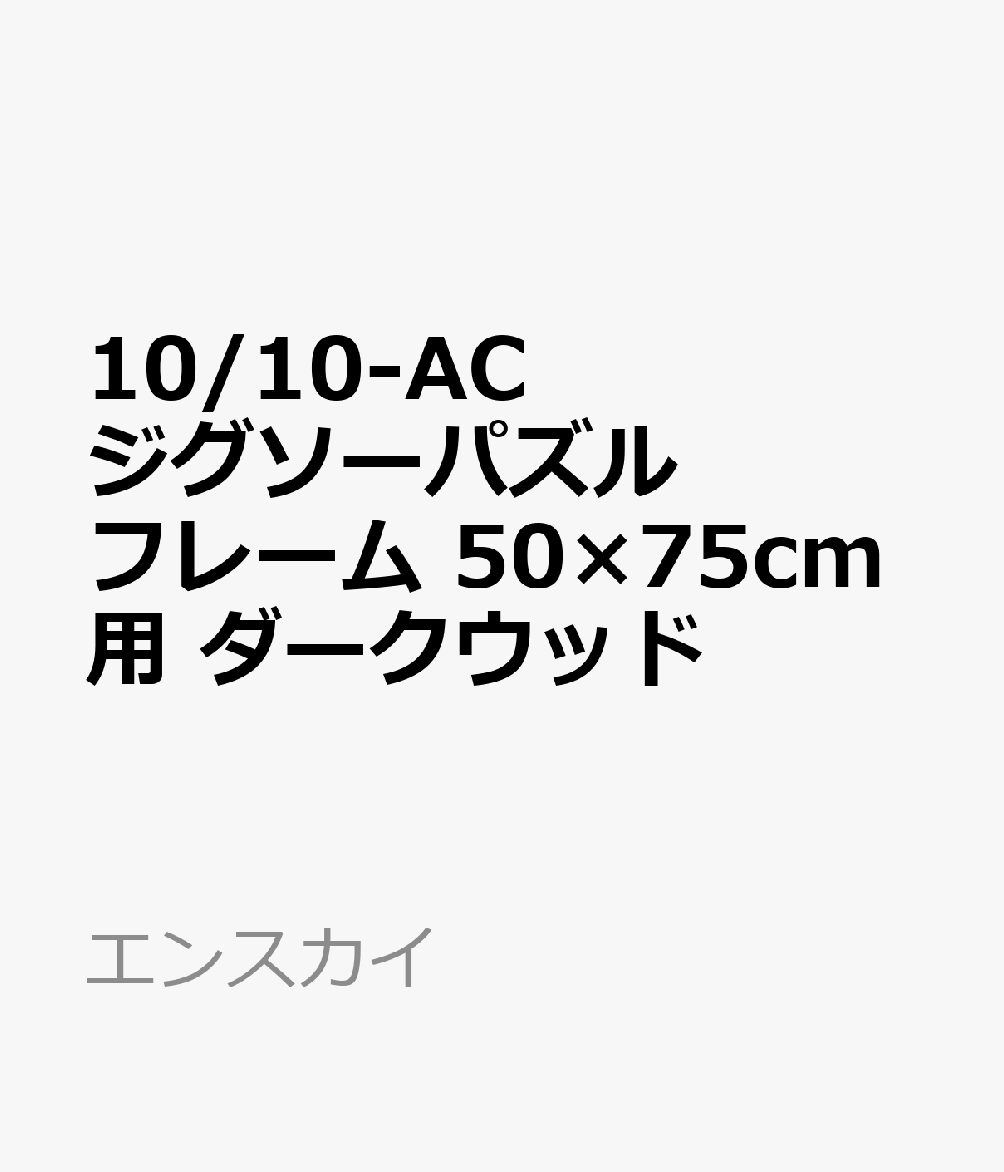 完成サイズが50×75cm(パネルNo.10)のジグソーパズル用フレームです。裏板が透明のため、アートクリスタルジグソーなどの透明パズル(10-AC)も飾ることができます。